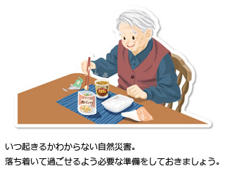 いつ起きるかわからない自然災害。落ち着いて過ごせるよう必要な準備をしておきましょう。