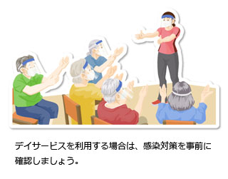 Withコロナ の在宅介護 デイサービスを利用する しない こんな時どうすれば 介護情報なら安心介護のススメ セコム