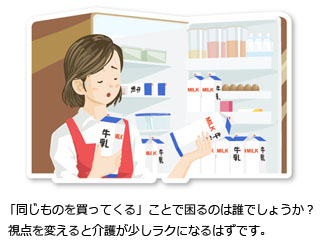 「同じものを買ってくる」ことで困るのは誰でしょうか？視点を変えると介護が少しラクになるはずです。