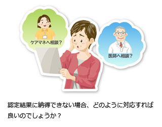 認定結果に納得できない場合、どのように対応すれば良いのでしょうか？