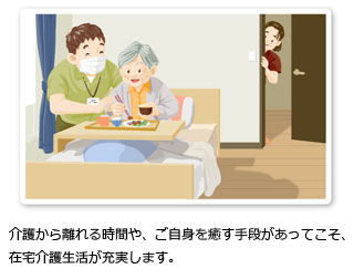 介護から離れる時間や、ご自身を癒す手段があってこそ、在宅介護生活が充実します。