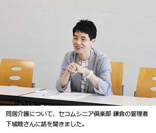 同居介護について、セコムシニア俱楽部 鎌倉の管理者下城睦さんに話を聞きました。