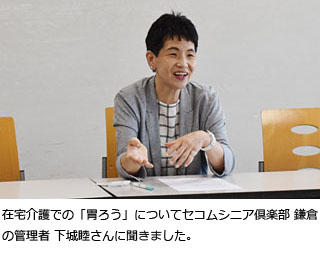 在宅介護での「胃ろう」についてセコムシニア倶楽部 鎌倉の管理者 下城睦さんに聞きました。