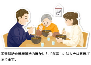 栄養補給や健康維持のほかにも「食事」には大きな意義があります。