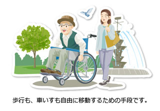 歩行も、車いすも自由に移動するための手段です。