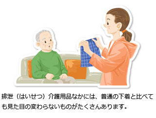 排泄介護用品のなかには、普通の下着と比べても見た目の変わらないものがたくさんあります。