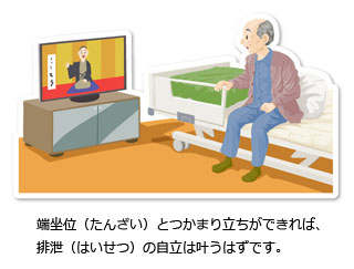 端坐位（たんざい）とつかまり立ちができれば、排泄（はいせつ）の自立は叶うはずです。