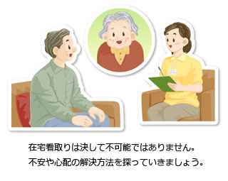 在宅看取りは決して不可能ではありません。不安や心配の解決方法を探っていきましょう。