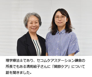 理学療法士であり、セコムケアステーション鎌倉の所長でもある清莉絵子さんに「関節ケア」について話を聞きました。