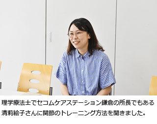 理学療法士であり、セコムケアステーション鎌倉の所長でもある清莉絵子さんに「関節ケア」について話を聞きました。