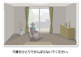 介護をひとりでがんばらないでください。