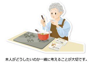 本人がどうしたいのか一緒に考えることが大切です。