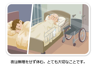 夜は無理をせず休む。とても大切なことです。