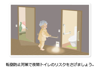転倒防止対策で夜間トイレのリスクをさげましょう。