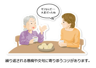 繰り返される愚痴や文句に寄り添うコツがあります。