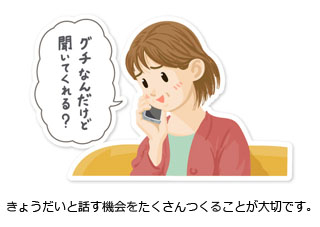 きょうだいと話す機会をたくさんつくることが大切です。