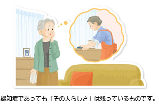 認知症であっても「その人らしさ」は残っているものです。
