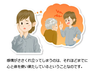 感情がささくれ立ってしまうのは、それほどまでに心と体を使い果たしているということです。