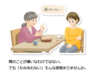親のことが嫌いなわけではない。でも「かみあわない」そんな感覚ありませんか。