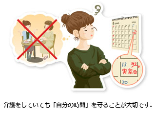 介護していても「自分の時間」を守ることが大切です。