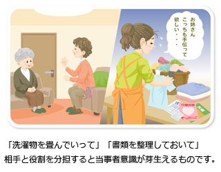 「洗濯物を畳んでいって」「書類を整理しておいて」相手と役割を分担すると当事者意識が芽生えるものです。