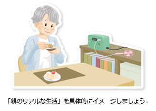 「親のリアルな生活」を具体的にイメージしましょう。