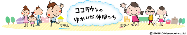 ココタウンのゆかいな仲間達