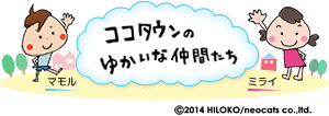 ココタウンのゆかいな仲間達