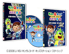『Kin-Qキッズ★おたすK隊』DVDを300名様にプレゼント！