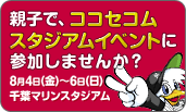 ココセコムスタジアムイベント