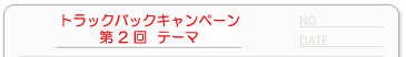 トラックバックキャンペーン2