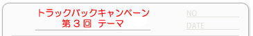 トラックバックキャンペーン3