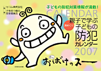 おばけのスー「親子で学ぶ　子どもの防犯カレンダー2007」