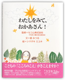 幼児向け防犯絵本『わたしをみて、おかあさん！』