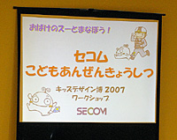 キッズデザイン博2007