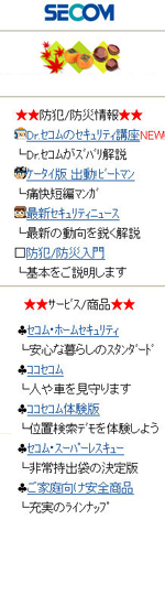 セコムオフィシャル携帯サイト