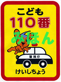 警視庁こども110番