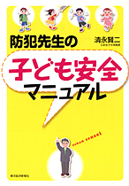 防犯先生の子ども安全マニュアル