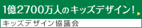 キッズデザイン協議会