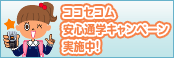 ココセコム安心通学キャンペーン実施中