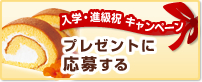 入学・進級祝キャンペーン プレゼントに応募する