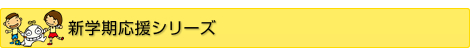 新学期応援シリーズ記事一覧ページ