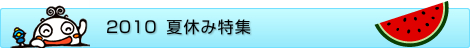 夏休み特集記事一覧ヘッダー