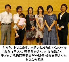 左から、セコム舟生、座談会に参加してくださった森泉洋子さん、野元美香さん、内海加織さん、子どもの危機回避研究所の所長横矢真理さんと、セコムの堀越