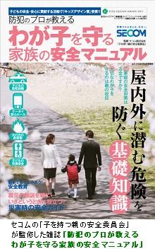 セコムの「子を持つ親の安全委員会」が監修した雑誌「防犯のプロが教えるわが子を守る家族の安全マニュアル」