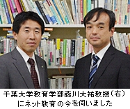 千葉大学教育学部森川大祐教授（右）にネット教育の今を伺いました