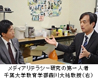 メディアリテラシー研究の第一人者千葉大学教育学部森川大祐教授（右）