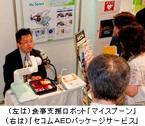 （左は）食事支援ロボット「マイスプーン」（右は）「セコムAEDパッケージサービス」
