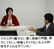 SNSと切り離せない個人情報の問題。開示していい情報とそうでないものの判断を子ども任せにしない