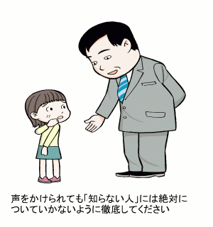 声をかけられても「知らない人」には絶対についていかないように徹底してください